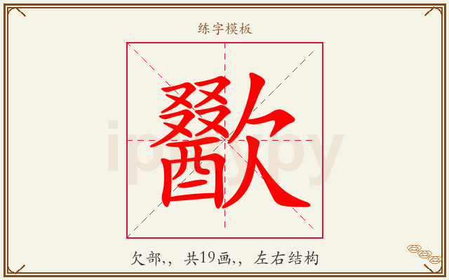 歠字图文介绍