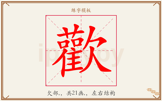 歡字图文介绍