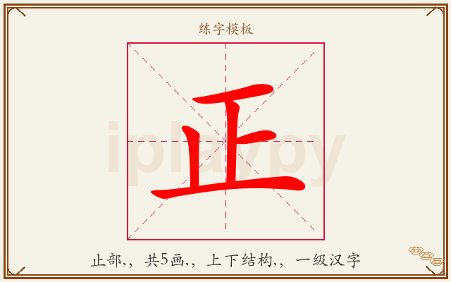 正字图文介绍