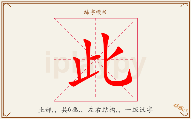 此字图文介绍