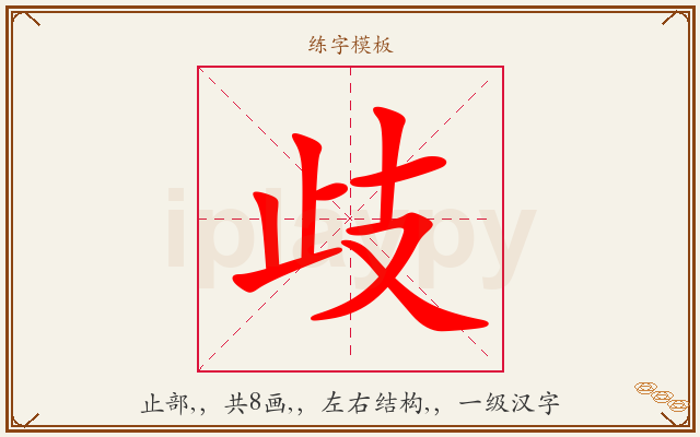 歧字图文介绍