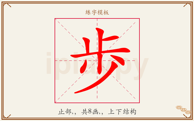 歩字图文介绍