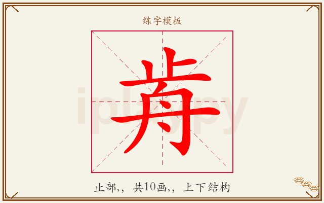 歬字图文介绍