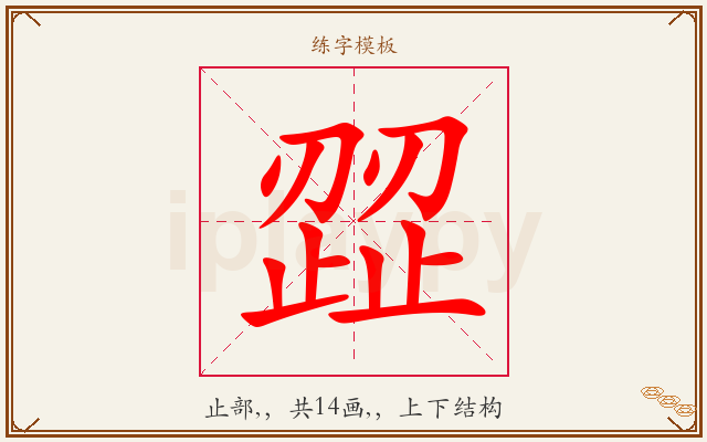 歰字图文介绍