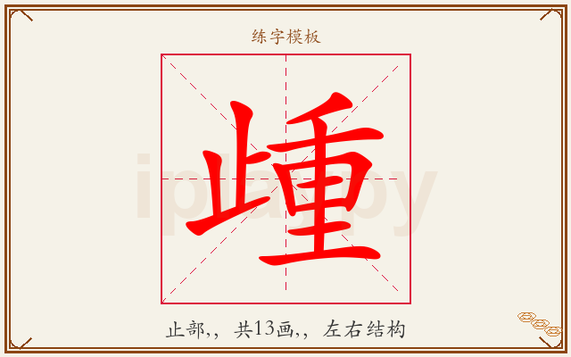 歱字图文介绍