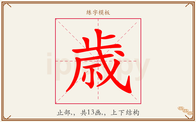 歳字图文介绍