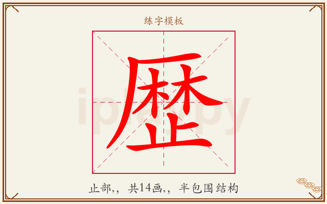 歴字图文介绍