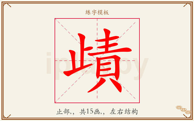 歵字图文介绍