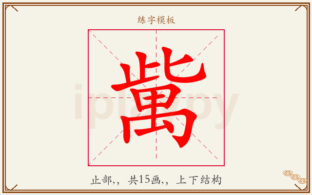 歶字图文介绍