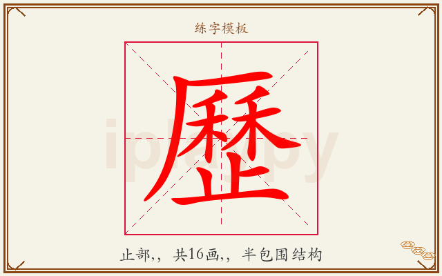 歷字图文介绍