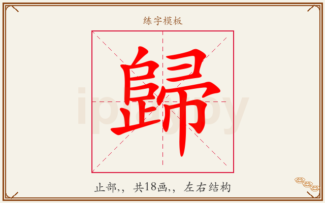 歸字图文介绍