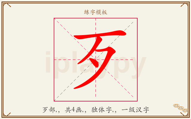 歹字图文介绍