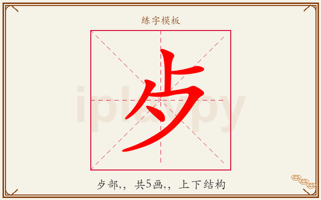 歺字图文介绍