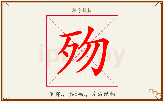 歾字图文介绍