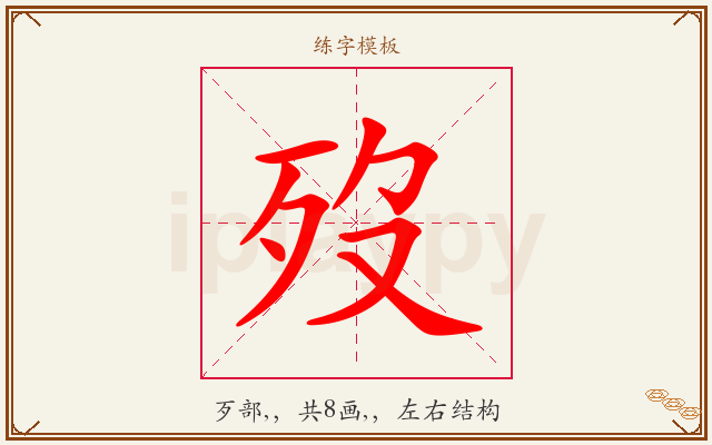 歿字图文介绍
