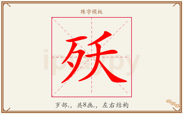 殀字图文介绍