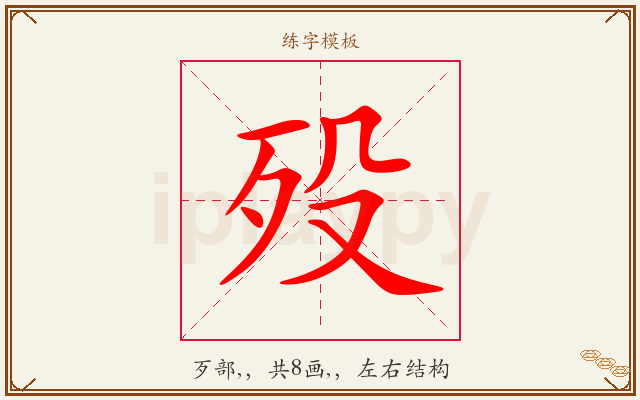 殁字图文介绍