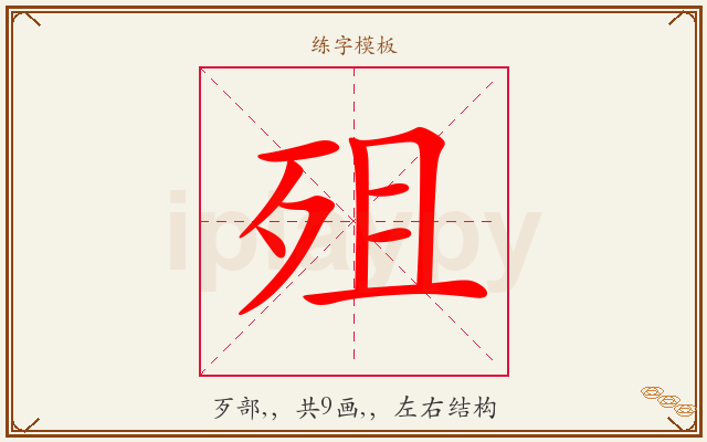 殂字图文介绍