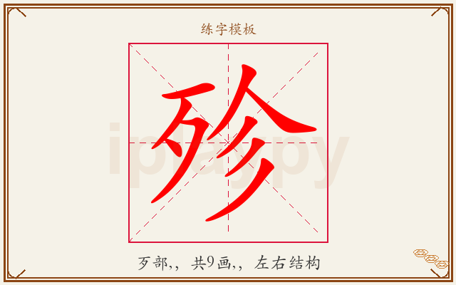 殄字图文介绍