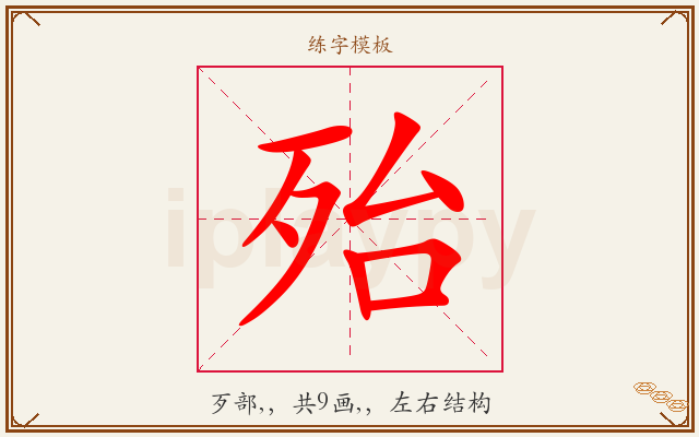 殆字图文介绍