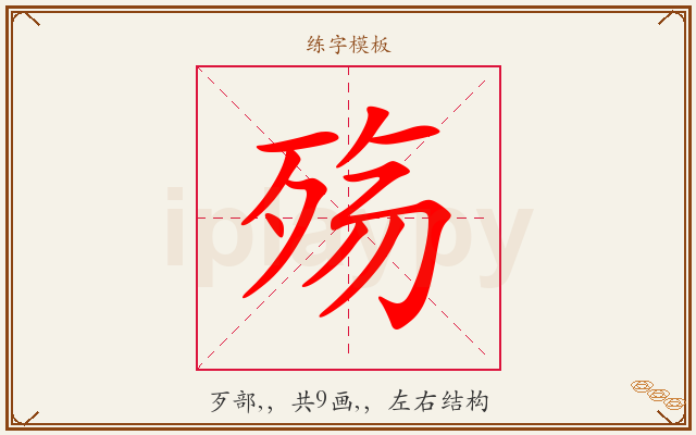 殇字图文介绍