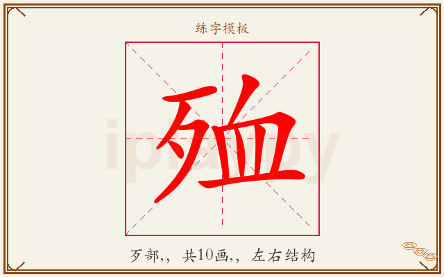 殈字图文介绍