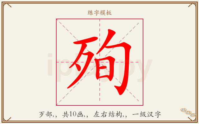 殉字图文介绍