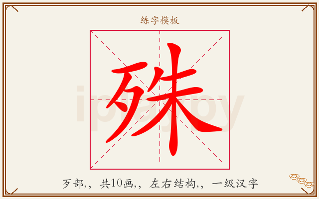 殊字图文介绍