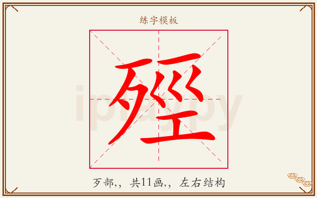 殌字图文介绍