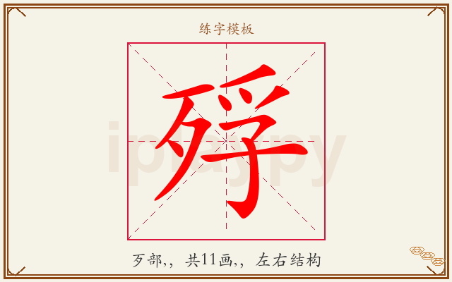殍字图文介绍