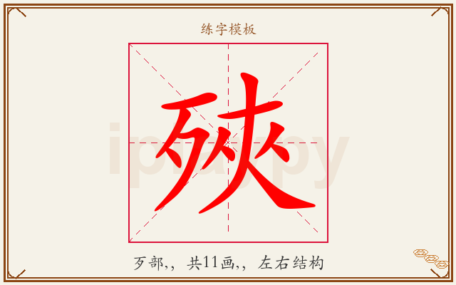 殎字图文介绍