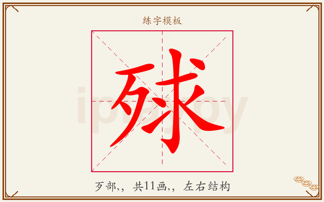 殏字图文介绍