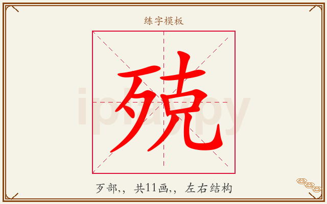 殑字图文介绍