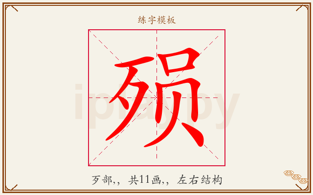 殒字图文介绍