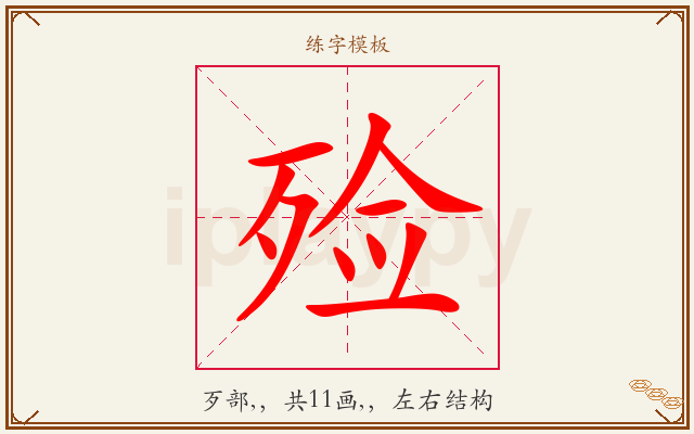 殓字图文介绍