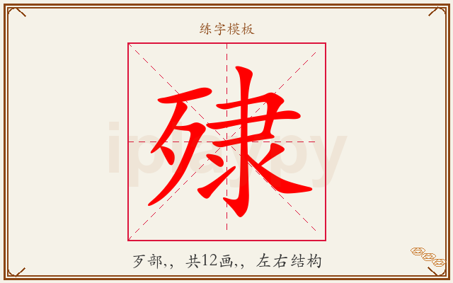 殔字图文介绍