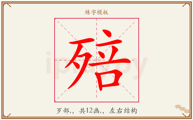 殕字图文介绍