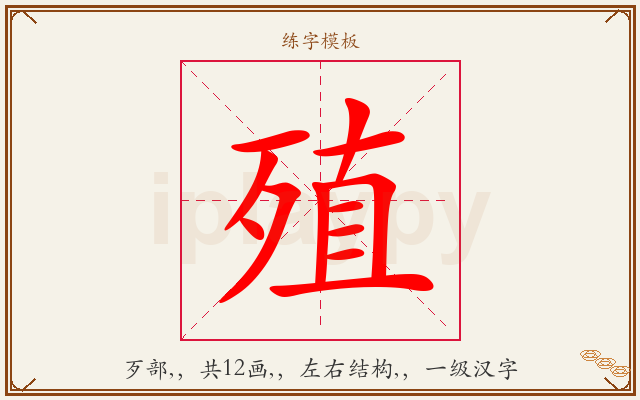 殖字图文介绍