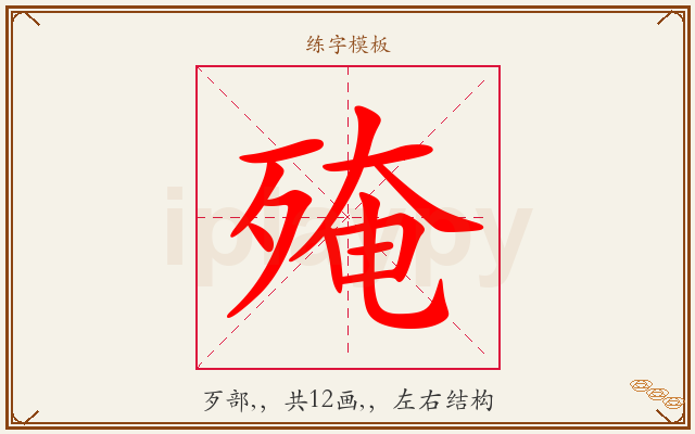 殗字图文介绍
