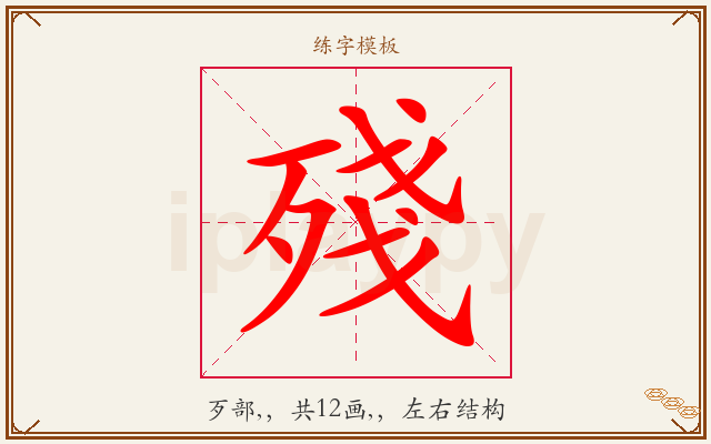 殘字图文介绍
