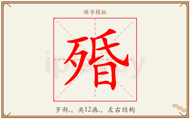 殙字图文介绍