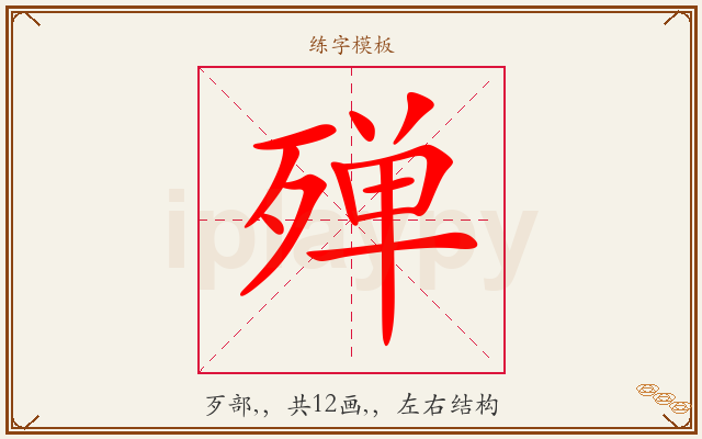 殚字图文介绍