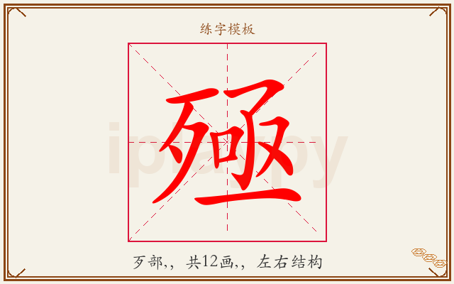 殛字图文介绍