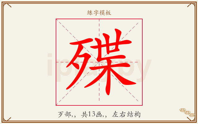 殜字图文介绍