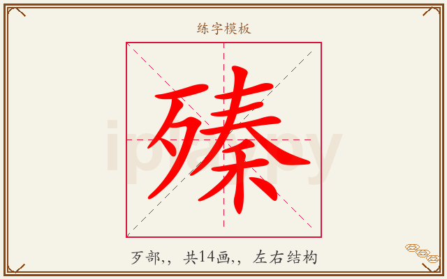 殝字图文介绍