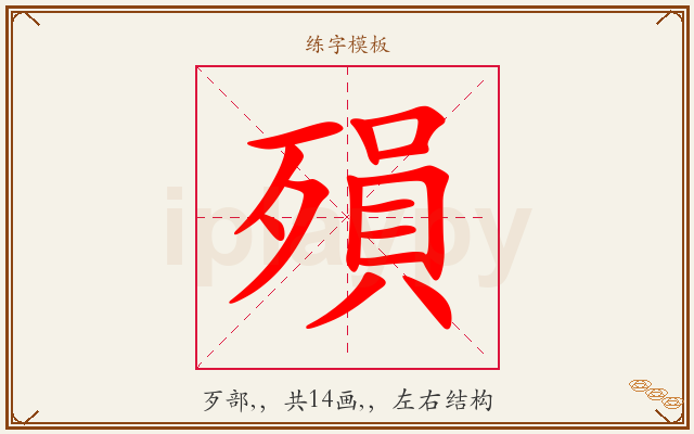 殞字图文介绍