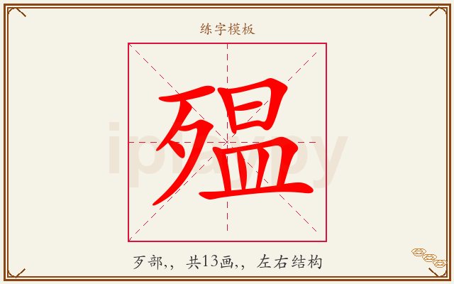 殟字图文介绍
