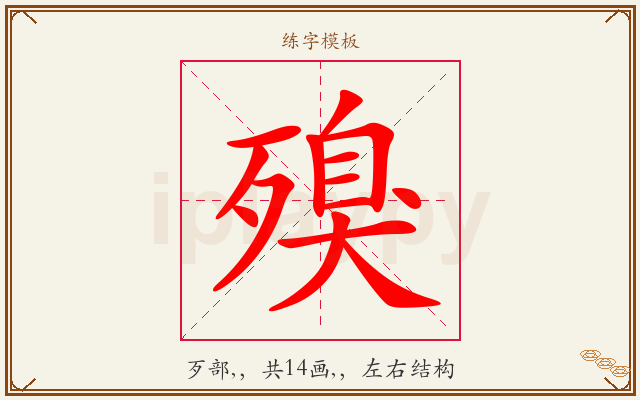 殠字图文介绍