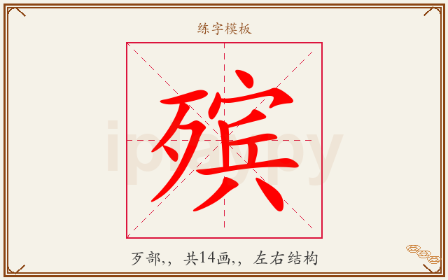 殡字图文介绍