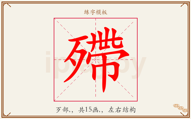殢字图文介绍